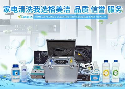 家电清洗，健康生活的隐形防线——格美洁以实力诠释品质服务与数字化创新